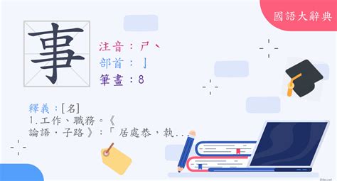 事的部首|漢字:事 (注音:ㄕˋ,部首:亅) 